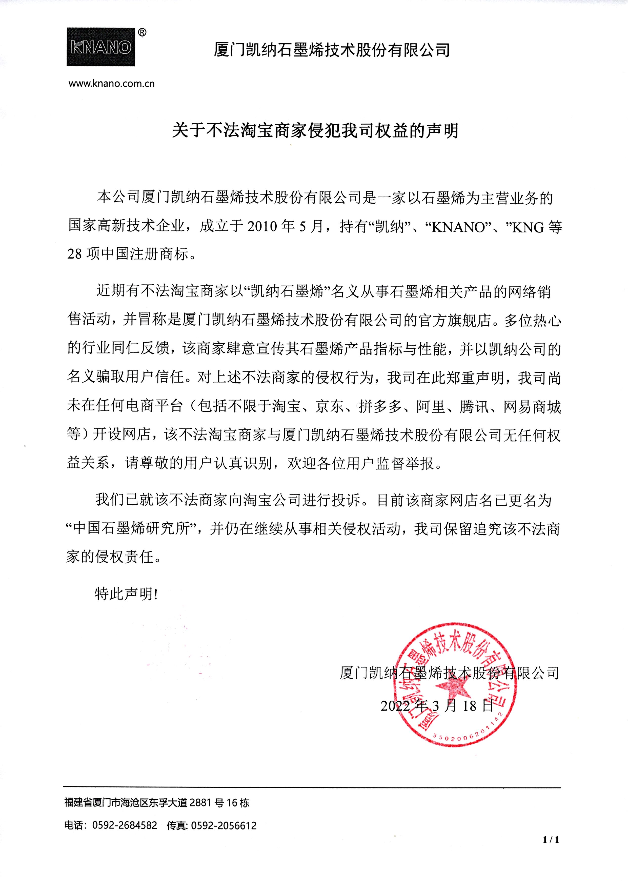 厦门凯纳石墨烯技术股份有限公司严正声明！